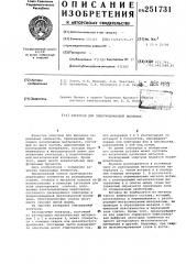 Электрод для электрошлаковой выплавки (патент 251731)