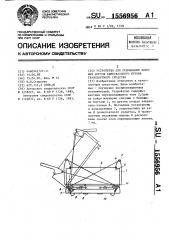 Устройство для открывания боковых бортов самосвального кузова транспортного средства (патент 1556956)