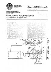 Кабелеукладчик (патент 1564287)