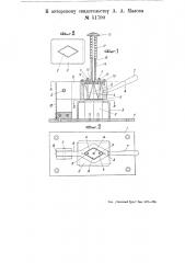 Приспособление для вырезания кусков правильной геометрической формы, например, ромбической из отходов меховых шкурок (патент 51790)