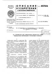 Устройство для управления процессом сушки полимерных материалов (патент 457616)