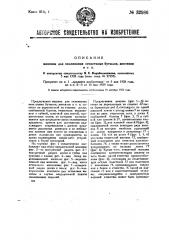 Машина для склеивания этикетками бутылок, жестянок и т.п. (патент 32986)