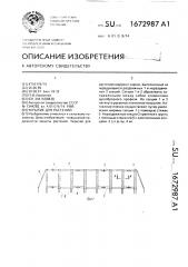 Укрытие для растений (патент 1672987)