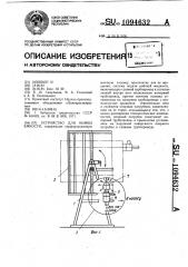 Устройство для мойки емкости (патент 1094632)