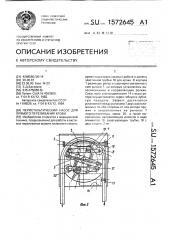 Перистальтический насос для прямого переливания крови (патент 1572645)