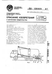 Заправщик жидкостей (патент 1581618)
