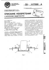 Грузонесущая платформа вертикального конвейера (патент 1177222)