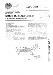 Винтовой питатель для пневматического транспортирования сыпучего материала (патент 1498678)