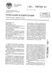Накладной вихретоковый преобразователь (патент 1587323)