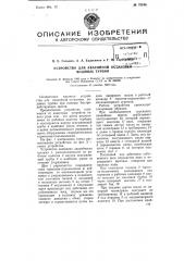 Устройство для аварийной остановки водяных турбин (патент 78246)