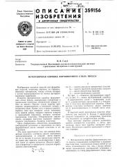 Футеровочная коробка формовочного стола пресса (патент 359156)