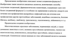 Новые пиперазины в качестве антималярийных агентов (патент 2423358)