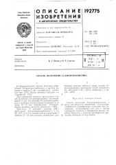 Способ получения 2,4-динитроанилина (патент 192775)
