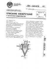 Гидроциклон (патент 1321474)