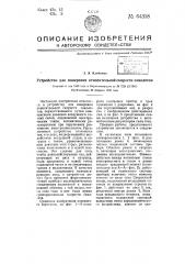 Устройство для измерения относительной скорости самолетов (патент 64318)