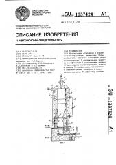 Газификатор (патент 1357424)