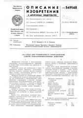 Среда для разбавления и замораживания семени сельскохозяйственных животных (патент 549148)