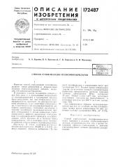 Патент ссср  172487 (патент 172487)