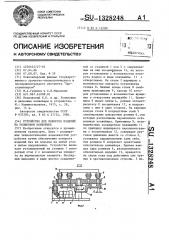 Устройство для поворота изделий на роликовом конвейере (патент 1328248)