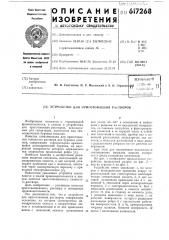 Устройство для приготовления растворов (патент 617268)