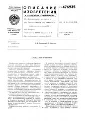 Клапан-пульсатор (патент 476935)