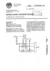 Генератор случайных чисел (патент 1774334)