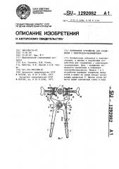 Переносное устройство для соединения с электродом- заземлителем (патент 1292082)