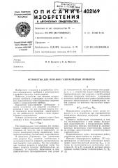 Патент ссср  402169 (патент 402169)