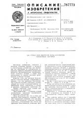Стенд для контроля блокэлементов солнечных батарей (патент 787773)