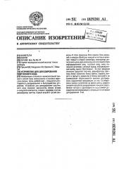 Устройство для декодирования сверточного кода (патент 1839281)
