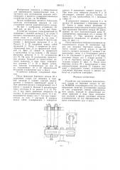 Устройство для наложения наполнительного шнура на бортовое кольцо (патент 1361015)