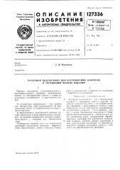 Полуавтомат тренировки электровакуумных приборов (патент 127336)