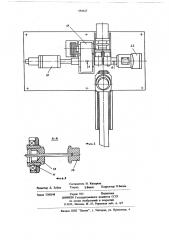 Автомат для навивки ленты на оправку (патент 684627)