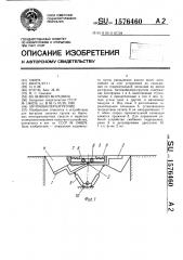 Автомобилеразгрузчик (патент 1576460)