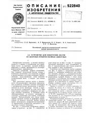 Устройство для извлечения желчи из желчных пузырей убойных животных (патент 522840)