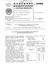 Расплав для электрохимической обработки металлической поверхности (патент 519506)