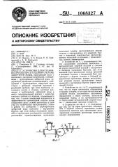 Устройство для установки протектора в судовой системе забортной воды (патент 1068327)