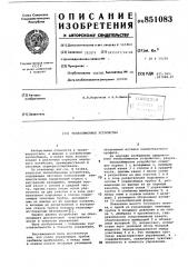 Теплообменное устройство (патент 851083)