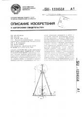 Устройство для образования уровенных маяков из строительного раствора (патент 1234554)