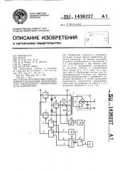 Способ ограничения одностороннего насыщения трансформатора импульсного преобразователя напряжения (патент 1436227)