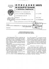 Герметизированная опора буровых шарошечных долот (патент 181572)