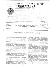 Устройство для обработки хвостовиков труб (патент 260584)