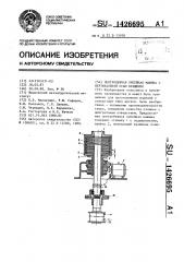 Центробежная литейная машина с вертикальной осью вращения (патент 1426695)