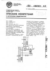 Устройство для управления сетью наружного освещения (патент 1467671)