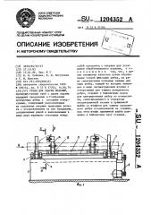 Стенд для сварки изделий (патент 1204352)