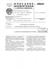 Добавка при производстве керамзита (патент 480667)