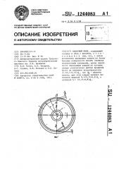 Канатный блок (патент 1244083)