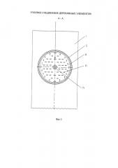 Узловое соединение деревянных элементов (патент 2664528)