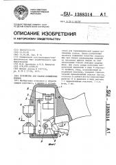 Устройство для сварки полимерных пленок (патент 1388314)