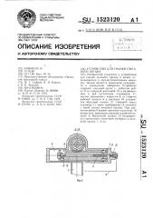 Устройство для смазки пильного органа (патент 1523120)